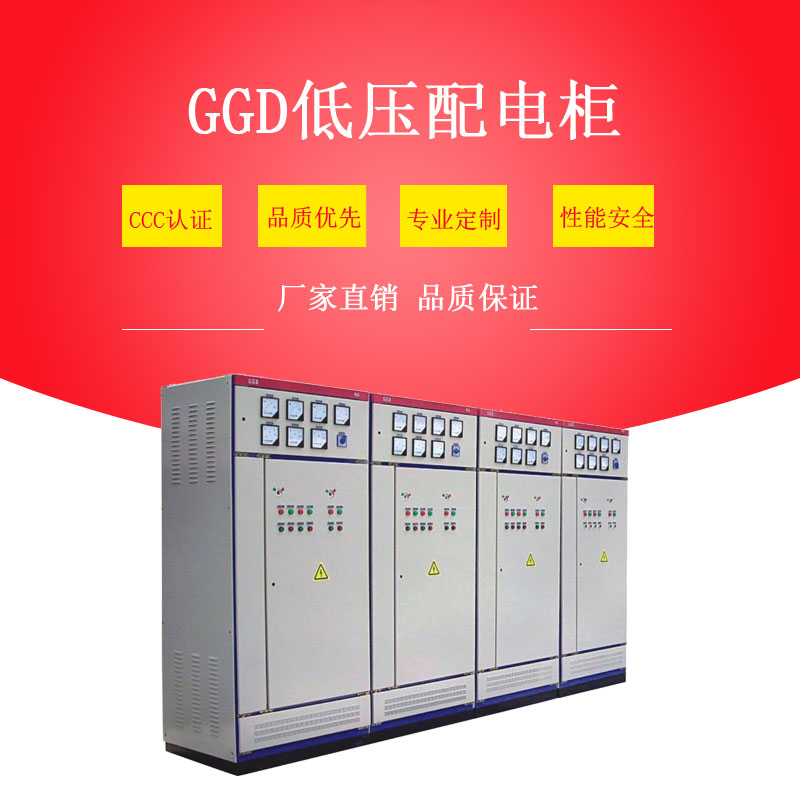 國標GGD低壓配電柜
